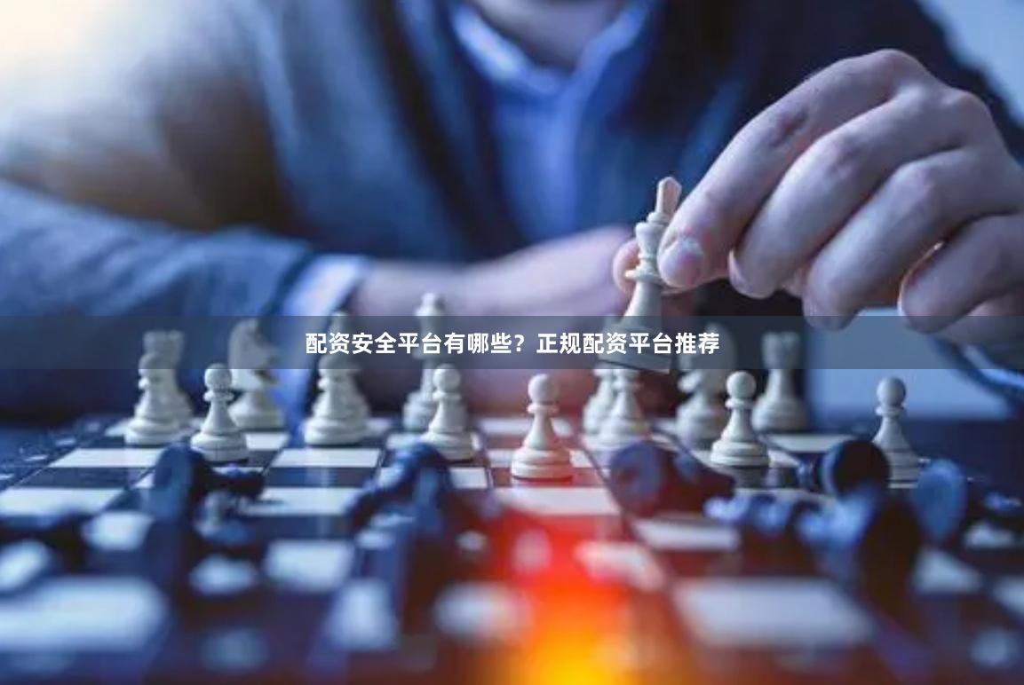 配資安全平臺有哪些？正規配資平臺推薦